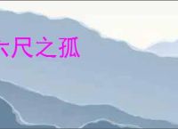 六尺之孤
