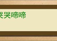 哭哭啼啼