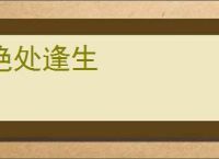 绝处逢生