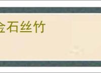 金石丝竹