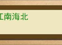 江南海北