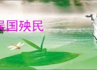误国殃民