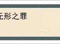 无形之罪