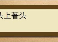 头上著头