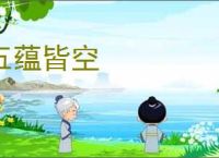 五蕴皆空