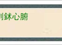 刿鉥心腑