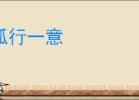 孤行一意