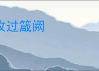 攻过箴阙
