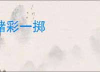 赌彩一掷