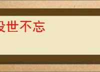 没世不忘