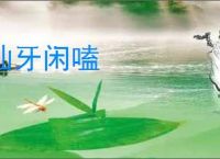 讪牙闲嗑