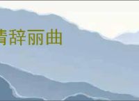 清辞丽曲