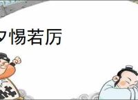 夕惕若厉