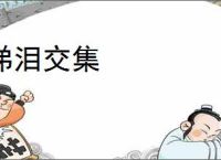 涕泪交集