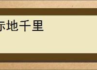 赤地千里