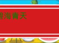 碧海青天