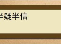半疑半信