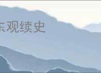 东观续史
