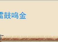 擂鼓鸣金