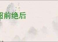 超前绝后