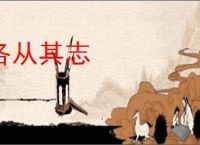 各从其志