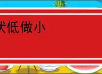 伏低做小