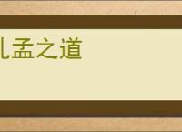 孔孟之道