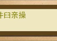 井臼亲操