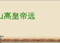 山高皇帝远