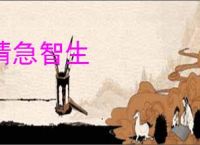 情急智生