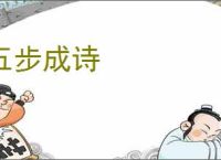 五步成诗