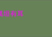 属垣有耳