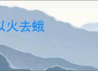 以火去蛾
