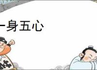 一身五心