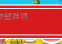 欲壑难填