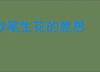 妙笔生花的意思