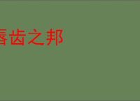 唇齿之邦