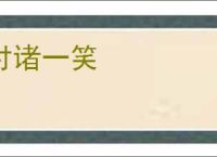 付诸一笑