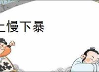 上慢下暴