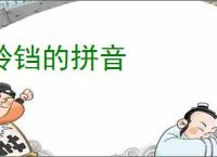 铃铛的拼音