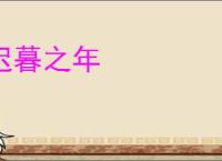迟暮之年