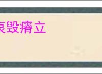 哀毁瘠立