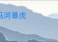 冯河暴虎