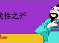 伐性之斧