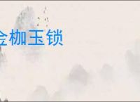 金枷玉锁