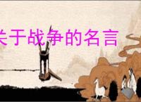 关于战争的名言