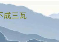 不成三瓦