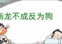 画龙不成反为狗