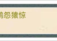 鹤怨猿惊