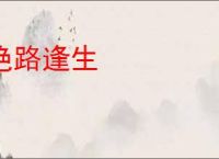 绝路逢生